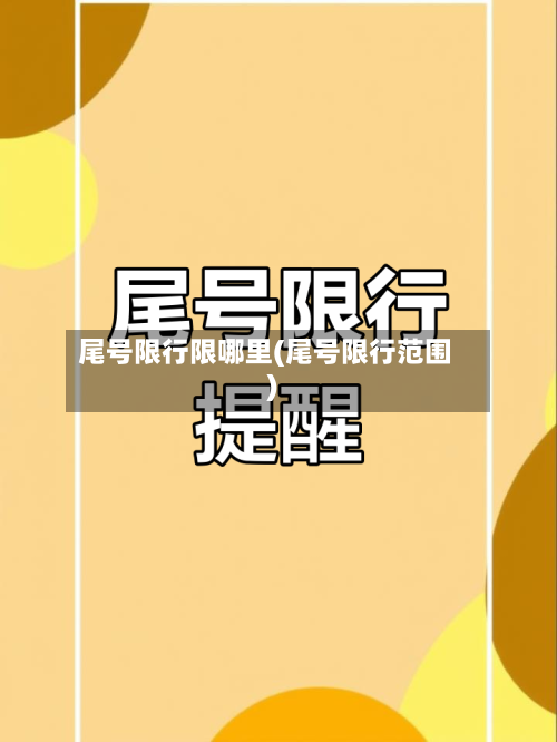 尾号限行限哪里(尾号限行范围)-第2张图片