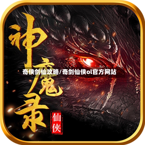奇侠剑仙攻略/奇剑仙侠ol官方网站-第2张图片