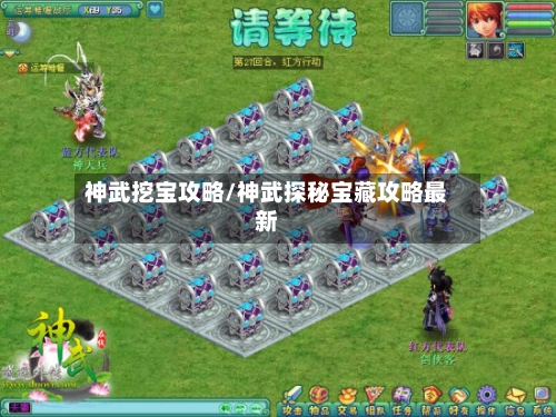 神武挖宝攻略/神武探秘宝藏攻略最新-第2张图片