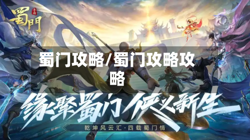 蜀门攻略/蜀门攻略攻略-第2张图片