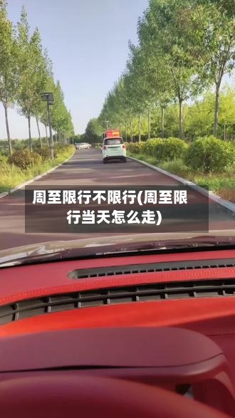 周至限行不限行(周至限行当天怎么走)-第2张图片