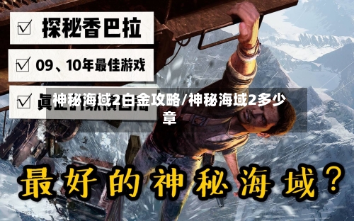 神秘海域2白金攻略/神秘海域2多少章