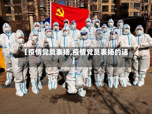 【疫情党员表扬,疫情党员表扬的话】-第2张图片