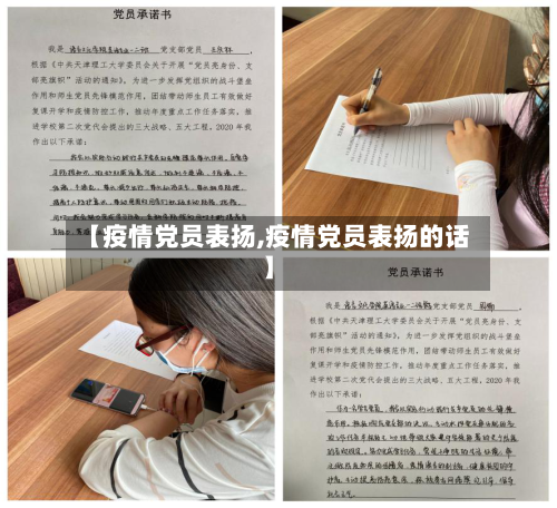 【疫情党员表扬,疫情党员表扬的话】-第3张图片