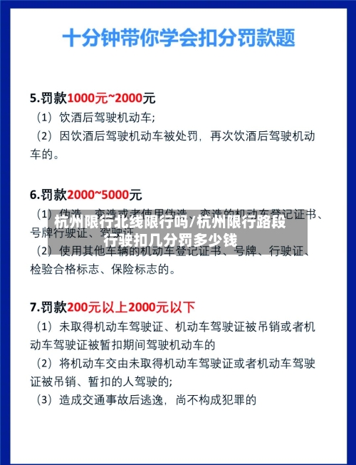 杭州限行北线限行吗/杭州限行路段行驶扣几分罚多少钱-第2张图片