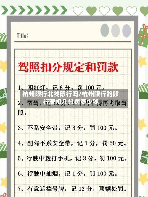 杭州限行北线限行吗/杭州限行路段行驶扣几分罚多少钱