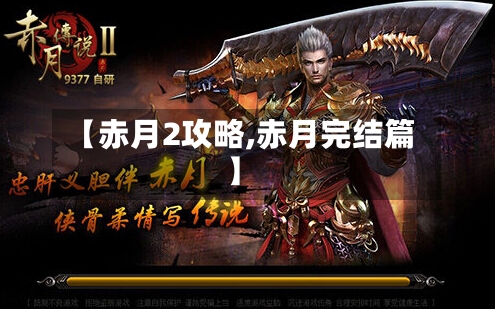 【赤月2攻略,赤月完结篇】-第2张图片