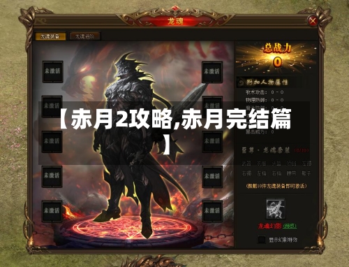 【赤月2攻略,赤月完结篇】-第3张图片