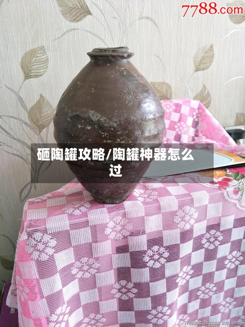 砸陶罐攻略/陶罐神器怎么过