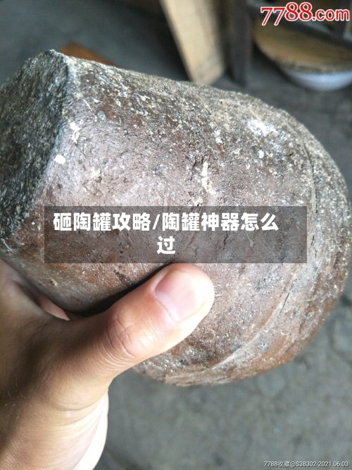 砸陶罐攻略/陶罐神器怎么过-第2张图片