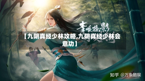 【九阴真经少林攻略,九阴真经少林会意功】-第2张图片