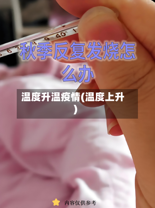 温度升温疫情(温度上升)