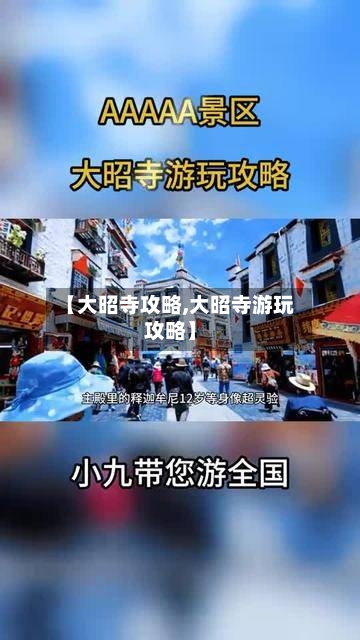 【大昭寺攻略,大昭寺游玩攻略】