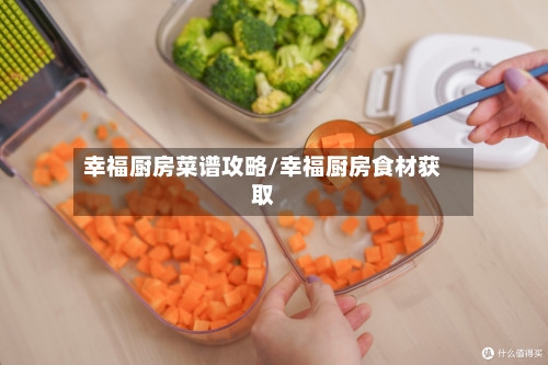 幸福厨房菜谱攻略/幸福厨房食材获取