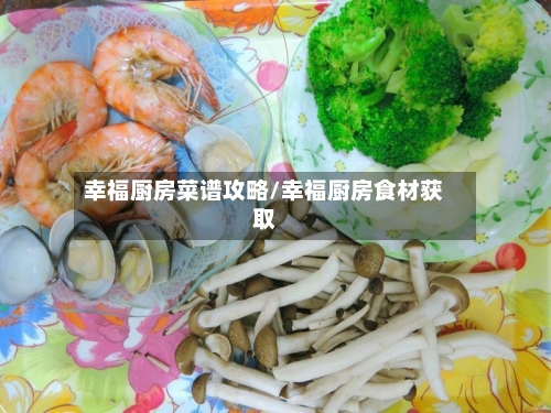 幸福厨房菜谱攻略/幸福厨房食材获取-第2张图片