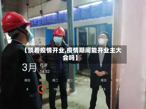 【顶着疫情开业,疫情期间能开业主大会吗】-第2张图片