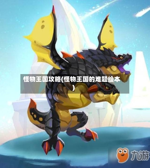 怪物王国攻略(怪物王国的难题绘本)-第2张图片