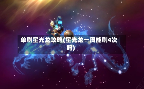 单刷星光龙攻略(星光龙一周能刷4次吗)