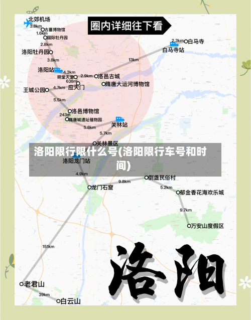 洛阳限行限什么号(洛阳限行车号和时间)