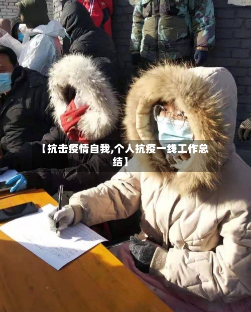 【抗击疫情自我,个人抗疫一线工作总结】