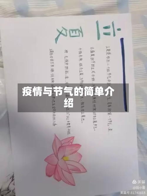 疫情与节气的简单介绍-第2张图片