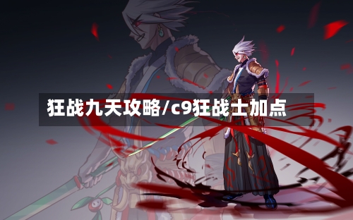狂战九天攻略/c9狂战士加点-第2张图片