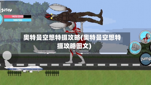 奥特曼空想特摄攻略(奥特曼空想特摄攻略图文)
