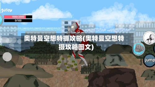 奥特曼空想特摄攻略(奥特曼空想特摄攻略图文)-第2张图片
