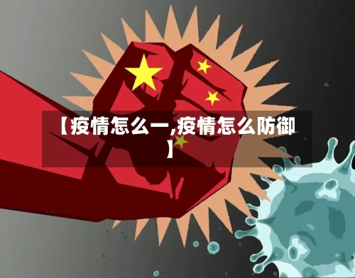 【疫情怎么一,疫情怎么防御】-第2张图片