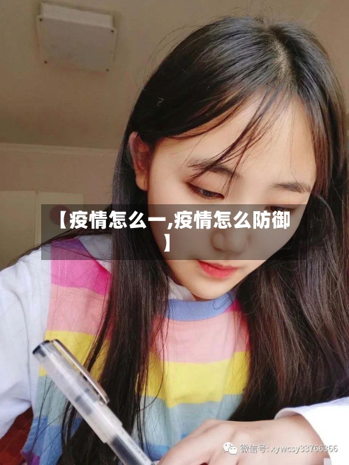 【疫情怎么一,疫情怎么防御】