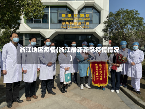 浙江地区疫情(浙江最新新冠疫情情况)-第2张图片