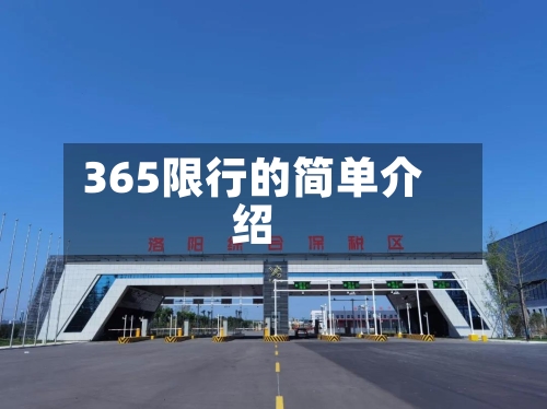 365限行的简单介绍