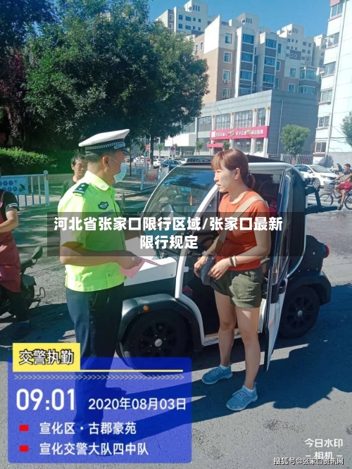 河北省张家口限行区域/张家口最新限行规定