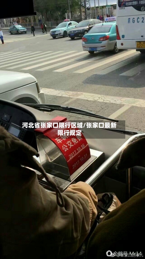 河北省张家口限行区域/张家口最新限行规定-第2张图片