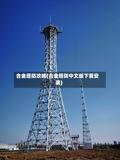 合金塔防攻略(合金塔防中文版下载安装)