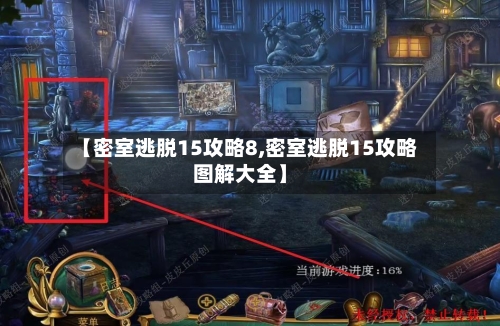 【密室逃脱15攻略8,密室逃脱15攻略图解大全】