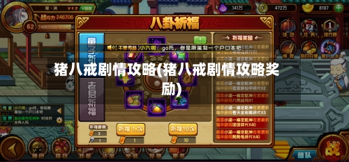 猪八戒剧情攻略(猪八戒剧情攻略奖励)-第3张图片