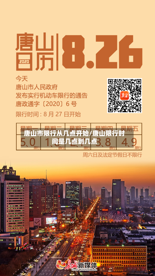 唐山市限行从几点开始/唐山限行时间是几点到几点