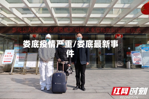 娄底疫情严重/娄底最新事件-第2张图片