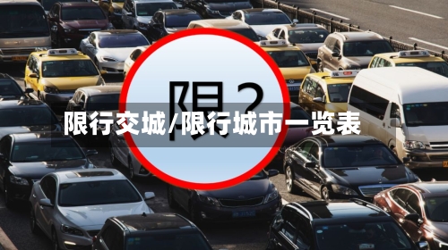限行交城/限行城市一览表
