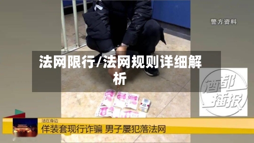 法网限行/法网规则详细解析-第3张图片