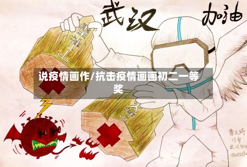 说疫情画作/抗击疫情画画初二一等奖-第2张图片