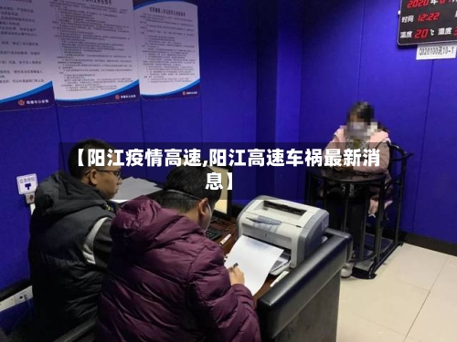 【阳江疫情高速,阳江高速车祸最新消息】-第3张图片