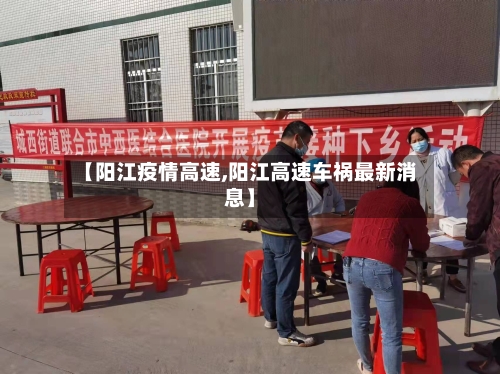 【阳江疫情高速,阳江高速车祸最新消息】
