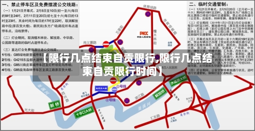 【限行几点结束自贡限行,限行几点结束自贡限行时间】-第3张图片