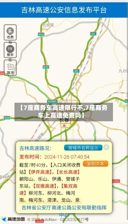 【7座商务车高速限行不,7座商务车上高速免费吗】