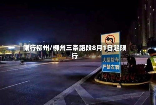 限行柳州/柳州三条路段8月1日起限行-第3张图片