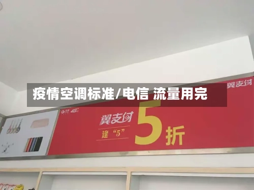 疫情空调标准/电信 流量用完-第3张图片