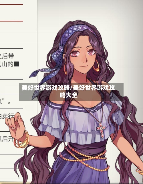 美好世界游戏攻略/美好世界游戏攻略大全-第3张图片