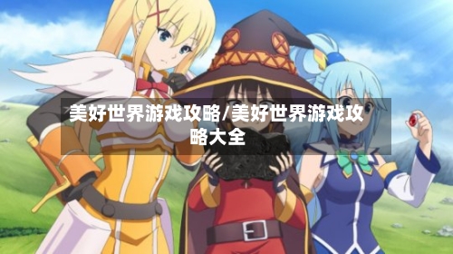 美好世界游戏攻略/美好世界游戏攻略大全-第2张图片